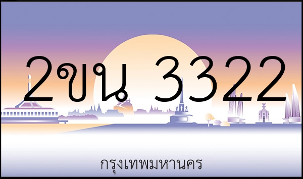 2ขน 3322